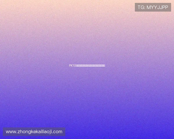 PK10投注技巧分享如何合理分配资金实现稳健盈利 PK10投注技巧分享如何合理分配资金实现稳健盈利