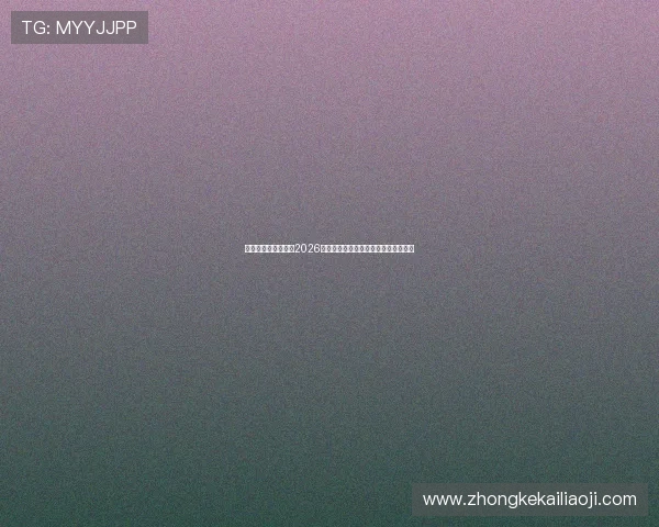 凯发旗舰厅官网分析2026世界杯晋级形势与淘汰赛精彩对决预测 凯发旗舰厅官网分析2026世界杯晋级形势与淘汰赛精彩对决预测