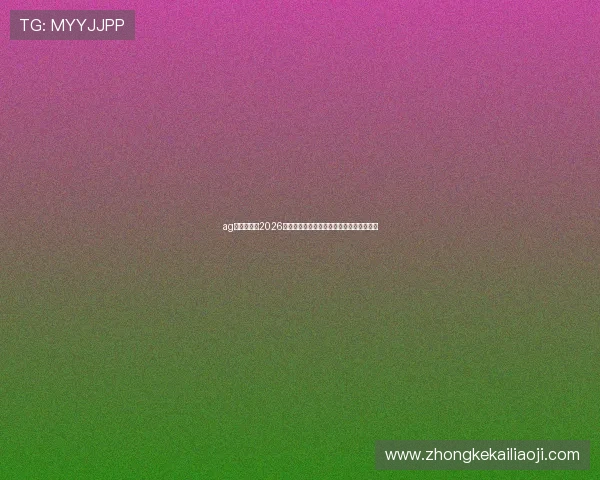 ag视讯大厅:2026年世界杯赛后精彩数据统计与比赛亮点总结 ag视讯大厅:2026年世界杯赛后精彩数据统计与比赛亮点总结