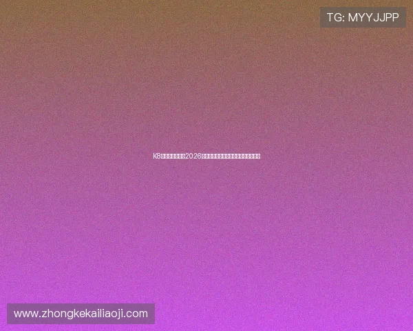 K8体育厅为您提供2026年世界杯最新比赛结果与精彩瞬间集锦 K8体育厅为您提供2026年世界杯最新比赛结果与精彩瞬间集锦
