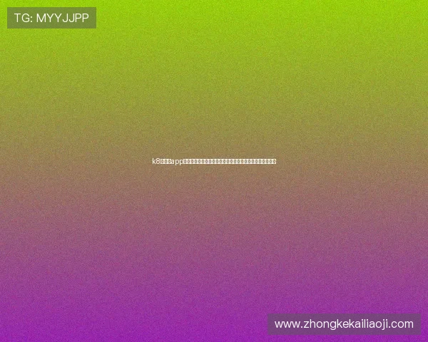 k8彩乐园app官方手机客户端助力用户轻松参与世界杯竞猜赢取丰富奖励 k8彩乐园app官方手机客户端助力用户轻松参与世界杯竞猜赢取丰富奖励
