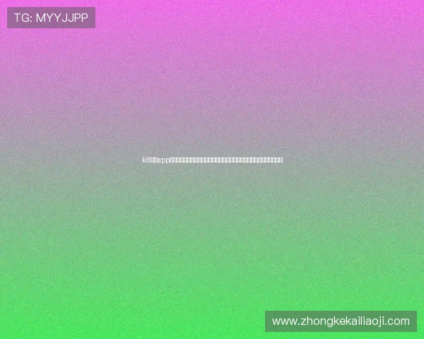 k8体育app下载为足球迷提供世界杯专题报道,涵盖赛程安排、球队阵容和精彩回放 k8体育app下载为足球迷提供世界杯专题报道,涵盖赛程安排、球队阵容和精彩回放