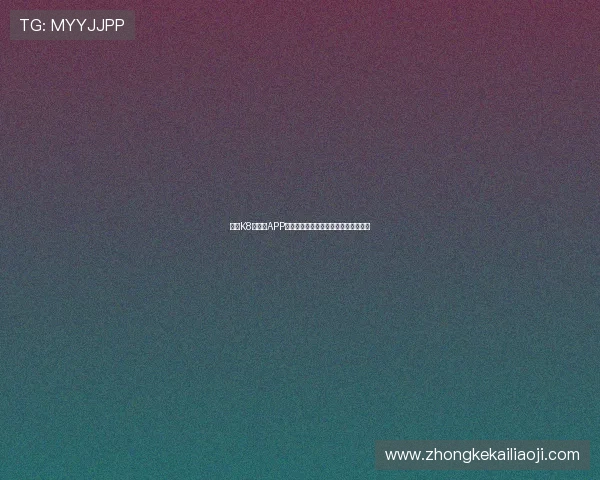 凯发K8旗舰厅APP新手注册流程与账号安全设置详细指导 凯发K8旗舰厅APP新手注册流程与账号安全设置详细指导