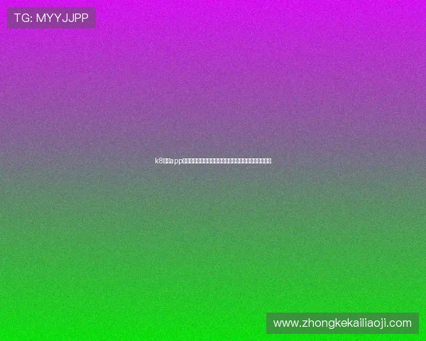 k8娱乐app助力用户畅享世界杯精彩赛事全方位直播与赛事资讯分析 k8娱乐app助力用户畅享世界杯精彩赛事全方位直播与赛事资讯分析
